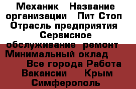 Механик › Название организации ­ Пит-Стоп › Отрасль предприятия ­ Сервисное обслуживание, ремонт › Минимальный оклад ­ 55 000 - Все города Работа » Вакансии   . Крым,Симферополь